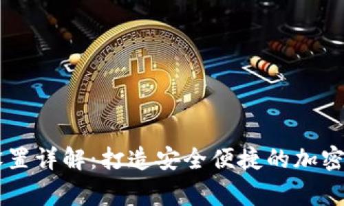 Ledger蓝牙设置详解：打造安全便捷的加密货币管理体验