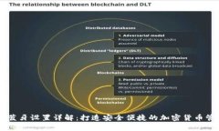 Ledger蓝牙设置详解：打造安全便捷的加密货币管