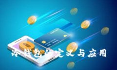 冷钱包的定义与应用