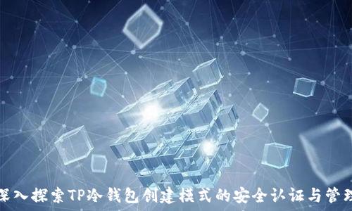   
深入探索TP冷钱包创建模式的安全认证与管理