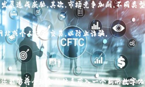 
  数字货币UIDC：未来金融的数字化转型 / 

关键词
 guanjianci 数字货币, UIDC, 金融科技 /guanjianci 

引言
数字货币作为一种新兴的金融工具，正在全球范围内逐渐得到认可和应用。其中，UIDC（Universal Integrated Digital Currency）作为一种新型的数字货币，凭借其独特的设计理念和技术特性，正在吸引越来越多的关注。在这个不断变化的金融环境中，UIDC的出现不仅推动了数字货币革命的进程，也为全球金融体系的变革提供了新的可能性。

UIDC的基本概念
UIDC（Universal Integrated Digital Currency）是一种基于区块链技术的数字货币，旨在提供一种更为高效、安全和便捷的支付方式。与传统货币相比，UIDC具有去中心化、匿名性和透明性等特点。在UIDC系统中，所有的交易记录被存储在一个去中心化的公共账本上，从而确保了交易的透明性和安全性。
UIDC不仅仅是一种货币，它还可以被视作一个平台，促进不同金融应用和服务的集成。通过与其他金融科技工具的整合，UIDC能够为用户提供更加丰富的金融服务体验，比如智能合约、去中心化金融（DeFi）等。

UIDC的技术特性
UIDC的技术架构基于创新的区块链技术，包括共识机制、安全协议等。以下是UIDC的一些主要技术特性：
ul
    listrong去中心化：/strongUIDC采用去中心化的账本技术，消除了对金融中介的依赖，从而降低了交易成本和时间延迟。/li
    listrong安全性：/strongUIDC利用高度加密的安全协议，确保每笔交易的安全性，防止黑客攻击和数据泄露。/li
    listrong透明性：/strongUIDC的每笔交易都被记录在公共账本上，任何人都可以查询和验证，从而增加了系统的透明度。/li
    listrong快速交易：/strongUIDC可以在几秒钟内完成交易，相较于传统银行转账，效率大为提高。/li
/ul

UIDC的应用场景
UIDC的出现为多个领域提供了新的应用可能性，包括但不限于以下几个方面：
ul
    listrong跨境支付：/strongUIDC可用于跨境交易，不受传统银行的限制，能够迅速完成国际支付，提高企业的资金流动性。/li
    listrong智能合约：/strongUIDC平台上能够实施智能合约，自动化执行交易条件，降低了人为错误的可能性。/li
    listrong去中心化金融：/strongUIDC与DeFi应用相结合，为用户提供更丰富的金融服务，例如借贷、交易和资产管理。/li
    listrong数字资产管理：/strongUIDC可以作为数字资产的基础，支持资产的Token化，助力数字资产的管理和流通。/li
/ul

UIDC与现有金融体系的关系
UIDC在一定程度上是对现有金融体系的一种挑战和补充。传统金融体系长期以来存在中介费用高、交易速度慢等问题，而UIDC的出现恰好能够解决这些问题。它通过去中心化和透明的机制，提升了金融交易的本质，能够提高金融系统的效率和可靠性。
然而，UIDC并非完全取代传统金融体系，其有效的整合与合作能够实现更大的价值。许多金融机构已经开始探索如何将UIDC引入自身的服务当中，从而提升用户体验和服务效率。例如，某些银行开始尝试使用UIDC进行快速支付和清算，从而实现资金的快速流动。

可能相关的问题
ul
    liUIDC如何解决传统金融中的问题？/li
    liUIDC与其他数字货币的区别与联系是什么？/li
    liUIDC在各国的监管框架下如何运作？/li
    liUIDC的未来发展趋势和挑战是什么？/li
    li用户如何安全使用UIDC数字货币？/li
/ul

UIDC如何解决传统金融中的问题？
传统金融体系中存在多重问题，主要包括高昂的交易费用、交易时间长、透明性不足等。UIDC的设计理念旨在解决这些痛点，通过去中心化的方式降低成本、提升效率。
首先，UIDC的去中心化特性使得交易不需要通过金融中介进行，直接在用户之间完成。这大大降低了交易费用，让用户享受更实惠的金融服务。其次，UIDC利用区块链技术，能够在几秒内完成交易，避免了传统金融中长达几天的结算周期。最后，UIDC的透明性让每个交易都可以被验证，减少了潜在的欺诈行为。
通过这些特性，UIDC不仅提升了用户的交易体验，还推动了整体金融体系的创新与发展，使其更加高效、透明和安全。

UIDC与其他数字货币的区别与联系是什么？
UIDC作为一种数字货币，与比特币、以太坊等其他主流数字货币在多个方面有所区别。首先，UIDC的设计初衷是实现各类金融服务的整合，而不仅仅是简单的价值转移。这使得UIDC在功能上更加多样化，能够与智能合约和去中心化金融（DeFi）应用深度结合。
其次，与比特币的有限供应和以太坊的智能合约聚焦不同，UIDC在设计上更注重可扩展性和易用性。这使得UIDC可以更好地支持大规模用户基础以及多样化的应用场景。
尽管UIDC与其他数字货币有显著的区别，但它们之间也存在相互影响的关系。UIDC的出现有助于推动其他数字货币的发展，而其他数字货币的创新也可能对UIDC的改进产生积极影响。通过相互借鉴，这些数字货币有望共同推动金融科技的进步。

UIDC在各国的监管框架下如何运作？
数字货币的监管一直是全球范围内的热议话题。UIDC作为新型数字货币，其合规运营是非常重要的一环。目前，各国的监管政策对数字货币的态度各不相同，呈现出一种相互竞争的态势。
一些国家，如中国，实施严格的监管政策，限制数字货币的发行和交易。而另一些国家，如瑞士和新加坡，采取相对开放的立场，欢迎数字货币及其创新。UIDC在这些不同的监管环境下，必须遵循相应的法规，以确保其合法运营。
UIDC可以通过与监管机构保持沟通，及时了解法规的变动，并根据市场需求做出必要的调整。此外，通过合法合规地进行KYC（客户身份验证）和AML（反洗钱）措施，UIDC能够在迭代发展中实现与监管机关的良好合作。

UIDC的未来发展趋势和挑战是什么？
UIDC的未来发展可分为几个显著的趋势，包括技术创新、市场接受度增长和监管环境的逐步明朗。
首先，随着区块链技术的不断发展，UIDC的技术框架将不断，以增强安全性和可扩展性。同时，人工智能、大数据等先进技术的结合将进一步提升UIDC的应用能力。
其次，全球范围内对数字货币的接受度正在逐渐提高，人们对金融科技的认知也在不断深化。这为UIDC创造了良好的市场条件，未来用户将有更丰富的选择。
然而，UIDC在快速发展的同时也面临诸多挑战。首先是监管的不确定性，各国可能会根据自身的利益来制定不同的政策，而不当的政策可能会对UIDC的发展造成威胁。其次，市场竞争加剧，不同类型的数字货币都在争夺用户的注意力，UIDC需要在创新和服务质量上不断提升，才能保持竞争力。

用户如何安全使用UIDC数字货币？
随着UIDC的逐渐普及，用户在交易过程中应该遵循一些安全原则，以保护自己的数字资产。首先，选择正规渠道进行UIDC的购买和交易，避免通过不明网站或个人进行交易，以防止诈骗。
其次，用户应定期更新其数字钱包的安全设置，使用强密码并启用双重验证，以防止黑客攻击。此外，要注意保持私人密钥的安全，不要随意分享。
用户还应当随着市场的变化，及时关注UIDC的官方公告，以获取最新的安全建议和系统更新。此外，定期备份数字钱包中的重要数据，以防止意外的丢失。

总结
UIDC作为一种新型的数字货币，在推动金融科技的创新与发展方面具有重要意义。通过其独特的设计特性，UIDC不仅能够有效解决传统金融中的痛点，还能够将全球金融体系带入一个新的数字化时代。随着技术的不断进步和市场对UIDC的接受，未来UIDC的潜力将更加值得期待。