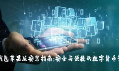 比特派钱包苹果版安装指南：安全与便捷的数字