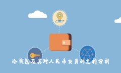 冷钱包及其对人民币交易的支持分析