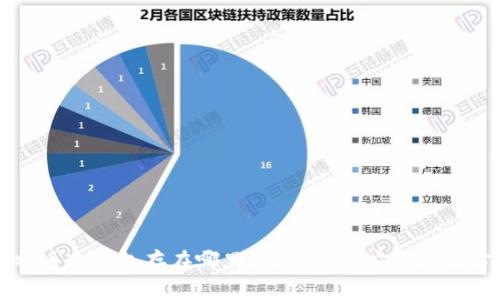 比特币冷钱包存在哪里？深入解析安全存储方式