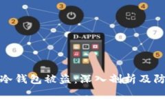 比特币冷钱包被盗：深入剖析及防范措施