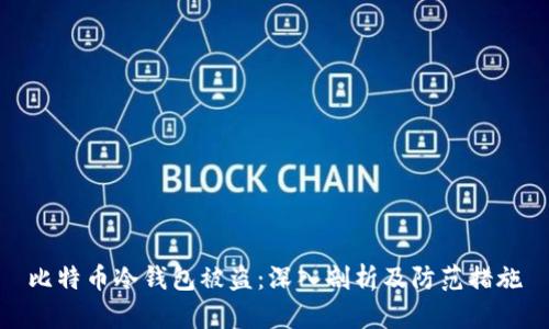 比特币冷钱包被盗：深入剖析及防范措施