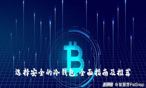 选择安全的冷钱包：全面指南及推荐