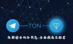选择安全的冷钱包：全面指南及推荐