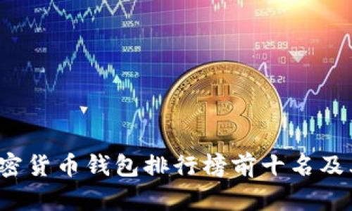 2023年加密货币钱包排行榜前十名及其功能分析