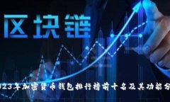 2023年加密货币钱包排行榜前十名及其功能分析
