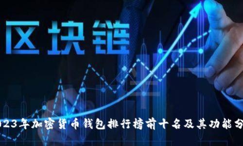 2023年加密货币钱包排行榜前十名及其功能分析