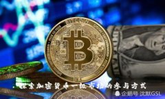 探索加密货币一级市场的