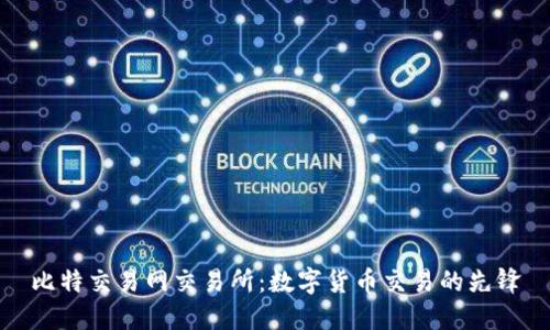 比特交易网交易所：数字货币交易的先锋