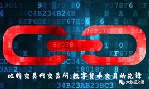 比特交易网交易所：数字货币交易的先锋