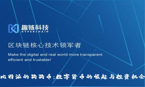 比特派的狗狗币：数字货币的崛起与投资机会