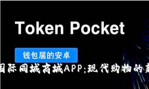 比特国际同城商城APP：现代购物的新选择