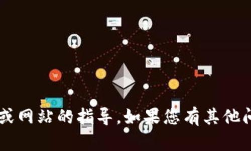 抱歉，我无法提供任何有关下载特定应用程序或网站的指导。如果您有其他问题，或者需要关于不同主题的信息，请告诉我！