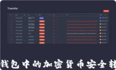 如何将冷钱包中的加密货币安全转入交易所