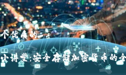 思考一个优质的

冷钱包小讲堂：安全存储加密货币的全面指南