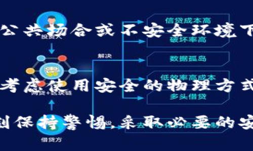 助记词与冷钱包的关系探讨：加密货币安全的关键因素

助记词, 冷钱包, 加密货币安全/guanjianci

在数字货币迅猛发展的时代，安全性成为了每个投资者最为关注的话题。而在这个话题中，助记词和冷钱包这两个概念经常被提及。虽然这两个术语在区块链和加密货币领域非常常见，但很多人对它们的具体含义、关系以及如何有效使用并不十分了解。本文将深度探讨助记词与冷钱包的关系，以及在加密货币管理中如何利用这两者来提升安全性。

助记词的定义及功能
助记词（Mnemonic Phrase）是一个用于帮助用户记忆其加密货币钱包私钥的一系列单词，通常由12到24个单词组成。这些单词遵循某种特定的顺序排列，可以被用户用来恢复其钱包及其中的资金。助记词是以一种用户友好的方式，将复杂的私钥信息转换为便于记忆的格式。

助记词的主要功能是：
1. **简化管理**：用户不需要记住复杂的字符组合，只需记住一系列单词即可。
2. **安全恢复**：如果用户丢失了设备或钱包，助记词可以用来恢复钱包中存放的数字资产。
3. **防止丢失**：通过将助记词妥善保存，用户可以避免因忘记私钥而导致的资金损失。

冷钱包的定义及功能
冷钱包（Cold Wallet）是指一种离线存储加密货币私钥的方法，通常不与互联网直接连接以提高安全性。冷钱包常见的形式包括硬件钱包、纸钱包等。由于它们不在线，因此更不容易受到黑客攻击和恶意软件的威胁，是储存大量加密货币的理想方式。

冷钱包的主要功能包括：
1. **最高安全性**：由于冷钱包不连网，攻击者无法通过网络攻击获取私钥。
2. **长期储存**：适合长期持有币的用户，因为冷钱包提供了较强的保护措施防止丢失。
3. **自主掌控**：用户完全掌握自己的私钥，不需要依赖第三方服务，从而提高了安全性。

助记词与冷钱包的关系
助记词与冷钱包的关系在于助记词是冷钱包使用的一个重要组成部分。在使用冷钱包时，用户通常会在设置钱包时生成助记词。这些助记词不仅可以用来访问和恢复冷钱包中的资产，还可以用来便于管理私钥。

冷钱包依赖助记词来确保用户能够在需要时恢复访问。例如，用户购买了一台硬件钱包并生成了一组助记词，他们可以在这组助记词的帮助下，在新设备上恢复资金，甚至在设备丢失或故障的情况下保持对资产的控制。因此，助记词与冷钱包共同构成了安全存储和管理加密货币的重要基石。

如何安全使用助记词与冷钱包
尽管助记词和冷钱包提供了相对强的安全保障，但用户仍需采取一些措施确保其安全性，避免潜在风险。

1. **安全保存助记词**：用户应将助记词写在纸上，而非存储在电子设备或云端，以避免遭受黑客攻击。同时，最好将其存放在一个安全、干燥、隐蔽的地方，防止日常的意外丢失。

2. **多重备份**：建议用户通过多种方式保存助记词，比如分别存放在不同的地方，确保即使一个备份丢失，仍然可以通过其他方式找回。

3. **定期检查冷钱包**：用户应定期检查冷钱包的功能，确保其在安全状态下运行，并注意固件和软件的最新更新。

4. **启用硬件钱包的安全功能**：许多硬件钱包都提供安全锁定、PIN码等功能，用户应设置并启用这些功能以增强使用的安全性。

5. **使用不明设备时谨慎**：在使用不熟悉的设备或者公共电脑时，用户应避免输入助记词等敏感信息。

可能的相关问题

h41. 助记词丢失后怎样恢复资产？/h4
如果用户不幸丢失了助记词，但仍然拥有冷钱包的设备，那么可以通过钱包设备上的本地数据恢复钱包。不过，若设备也丢失且无法再访问，资产将无法恢复。因此，提前做好助记词的备份是十分必要的。

h42. 助记词和私钥有何区别？/h4
助记词是私钥的一种表示方式，而私钥是用户控制加密货币的唯一凭证。助记词通过一定的算法将复杂的私钥转化为一组易于记忆的词汇。私钥的安全性与助记词相辅相成，失去私钥或助记词均可能导致资产的不可恢复。

h43. 使用热钱包与冷钱包安全吗？/h4
热钱包（在线钱包）虽然使用方便，但由于其连接互联网，它们面临更高的黑客攻击风险。据研究发现，许多用户在使用热钱包时容易受到钓鱼攻击、恶意软件、和其他网络威胁。而冷钱包相对更为安全，但使用上相对不便。因此，根据自己的需求选择合适的钱包类型是关键。

h44. 助记词的安全性如何提升？/h4
可以通过多种手段提升助记词的安全性，包括定期更换助记词、使用密码管理器安全存储、以及通过加密手段存储信息等。此外，加强个人的信息安全意识，避免在公共场合或不安全环境下输入或展示助记词。

h45. 助记词可以遗忘吗？/h4
是的，助记词可以被遗忘。如果用户没有妥善记录或备份助记词，最终可能面临资产无法恢复的风险。为了避免这种情况，强烈建议用户做好助记词的保管工作，并考虑使用安全的物理方式。例如，可以使用不易被损坏的金属来刻印助记词，以更好地防止意外损坏。

综上所述，助记词与冷钱包是加密货币安全管理中的两个关键概念，理解并合理运用它们，可以大大提高用户资产的安全性。用户在使用这些工具的同时，也应时刻保持警惕，采取必要的安全措施，以防万一。