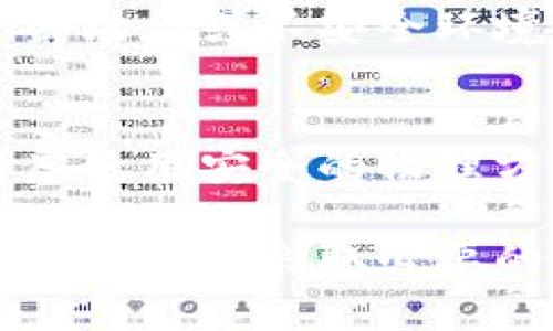 助记词与冷钱包的关系探讨：加密货币安全的关键因素

助记词, 冷钱包, 加密货币安全/guanjianci

在数字货币迅猛发展的时代，安全性成为了每个投资者最为关注的话题。而在这个话题中，助记词和冷钱包这两个概念经常被提及。虽然这两个术语在区块链和加密货币领域非常常见，但很多人对它们的具体含义、关系以及如何有效使用并不十分了解。本文将深度探讨助记词与冷钱包的关系，以及在加密货币管理中如何利用这两者来提升安全性。

助记词的定义及功能
助记词（Mnemonic Phrase）是一个用于帮助用户记忆其加密货币钱包私钥的一系列单词，通常由12到24个单词组成。这些单词遵循某种特定的顺序排列，可以被用户用来恢复其钱包及其中的资金。助记词是以一种用户友好的方式，将复杂的私钥信息转换为便于记忆的格式。

助记词的主要功能是：
1. **简化管理**：用户不需要记住复杂的字符组合，只需记住一系列单词即可。
2. **安全恢复**：如果用户丢失了设备或钱包，助记词可以用来恢复钱包中存放的数字资产。
3. **防止丢失**：通过将助记词妥善保存，用户可以避免因忘记私钥而导致的资金损失。

冷钱包的定义及功能
冷钱包（Cold Wallet）是指一种离线存储加密货币私钥的方法，通常不与互联网直接连接以提高安全性。冷钱包常见的形式包括硬件钱包、纸钱包等。由于它们不在线，因此更不容易受到黑客攻击和恶意软件的威胁，是储存大量加密货币的理想方式。

冷钱包的主要功能包括：
1. **最高安全性**：由于冷钱包不连网，攻击者无法通过网络攻击获取私钥。
2. **长期储存**：适合长期持有币的用户，因为冷钱包提供了较强的保护措施防止丢失。
3. **自主掌控**：用户完全掌握自己的私钥，不需要依赖第三方服务，从而提高了安全性。

助记词与冷钱包的关系
助记词与冷钱包的关系在于助记词是冷钱包使用的一个重要组成部分。在使用冷钱包时，用户通常会在设置钱包时生成助记词。这些助记词不仅可以用来访问和恢复冷钱包中的资产，还可以用来便于管理私钥。

冷钱包依赖助记词来确保用户能够在需要时恢复访问。例如，用户购买了一台硬件钱包并生成了一组助记词，他们可以在这组助记词的帮助下，在新设备上恢复资金，甚至在设备丢失或故障的情况下保持对资产的控制。因此，助记词与冷钱包共同构成了安全存储和管理加密货币的重要基石。

如何安全使用助记词与冷钱包
尽管助记词和冷钱包提供了相对强的安全保障，但用户仍需采取一些措施确保其安全性，避免潜在风险。

1. **安全保存助记词**：用户应将助记词写在纸上，而非存储在电子设备或云端，以避免遭受黑客攻击。同时，最好将其存放在一个安全、干燥、隐蔽的地方，防止日常的意外丢失。

2. **多重备份**：建议用户通过多种方式保存助记词，比如分别存放在不同的地方，确保即使一个备份丢失，仍然可以通过其他方式找回。

3. **定期检查冷钱包**：用户应定期检查冷钱包的功能，确保其在安全状态下运行，并注意固件和软件的最新更新。

4. **启用硬件钱包的安全功能**：许多硬件钱包都提供安全锁定、PIN码等功能，用户应设置并启用这些功能以增强使用的安全性。

5. **使用不明设备时谨慎**：在使用不熟悉的设备或者公共电脑时，用户应避免输入助记词等敏感信息。

可能的相关问题

h41. 助记词丢失后怎样恢复资产？/h4
如果用户不幸丢失了助记词，但仍然拥有冷钱包的设备，那么可以通过钱包设备上的本地数据恢复钱包。不过，若设备也丢失且无法再访问，资产将无法恢复。因此，提前做好助记词的备份是十分必要的。

h42. 助记词和私钥有何区别？/h4
助记词是私钥的一种表示方式，而私钥是用户控制加密货币的唯一凭证。助记词通过一定的算法将复杂的私钥转化为一组易于记忆的词汇。私钥的安全性与助记词相辅相成，失去私钥或助记词均可能导致资产的不可恢复。

h43. 使用热钱包与冷钱包安全吗？/h4
热钱包（在线钱包）虽然使用方便，但由于其连接互联网，它们面临更高的黑客攻击风险。据研究发现，许多用户在使用热钱包时容易受到钓鱼攻击、恶意软件、和其他网络威胁。而冷钱包相对更为安全，但使用上相对不便。因此，根据自己的需求选择合适的钱包类型是关键。

h44. 助记词的安全性如何提升？/h4
可以通过多种手段提升助记词的安全性，包括定期更换助记词、使用密码管理器安全存储、以及通过加密手段存储信息等。此外，加强个人的信息安全意识，避免在公共场合或不安全环境下输入或展示助记词。

h45. 助记词可以遗忘吗？/h4
是的，助记词可以被遗忘。如果用户没有妥善记录或备份助记词，最终可能面临资产无法恢复的风险。为了避免这种情况，强烈建议用户做好助记词的保管工作，并考虑使用安全的物理方式。例如，可以使用不易被损坏的金属来刻印助记词，以更好地防止意外损坏。

综上所述，助记词与冷钱包是加密货币安全管理中的两个关键概念，理解并合理运用它们，可以大大提高用户资产的安全性。用户在使用这些工具的同时，也应时刻保持警惕，采取必要的安全措施，以防万一。