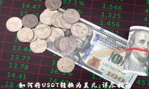 
如何将USDT转换为美元：详尽指南