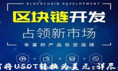 如何将USDT转换为美元：详尽指南