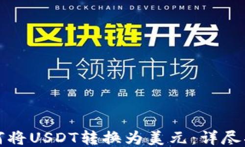 
如何将USDT转换为美元：详尽指南