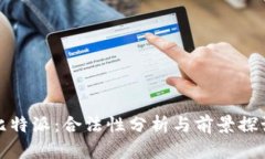 比特派：合法性分析与前景探讨