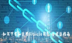 如何下载和使用Bitbase钱包