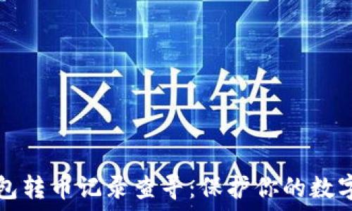   
冷钱包转币记录查寻：保护你的数字资产