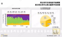 比特交易网交易所：数字货币交易的先锋平台