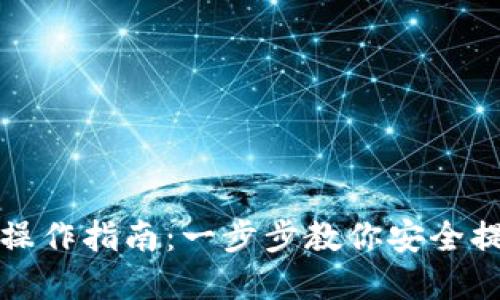 冷钱包提现操作指南：一步步教你安全提取数字资产