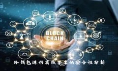 冷钱包进行离线签名的安全性分析