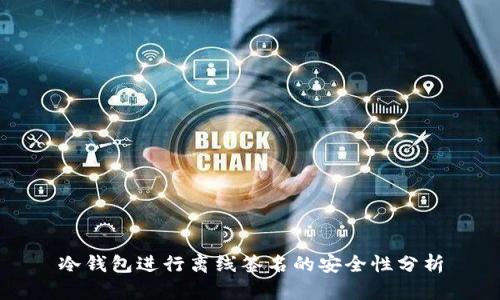 冷钱包进行离线签名的安全性分析