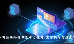 : 如何注册冷链钱包平台帐号：完整指导与注意事
