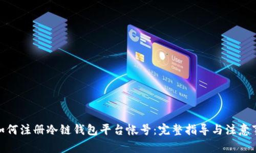 : 如何注册冷链钱包平台帐号：完整指导与注意事项
