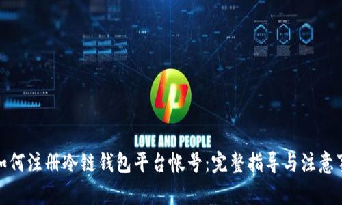 : 如何注册冷链钱包平台帐号：完整指导与注意事项