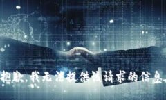 抱歉，我无法提供该请求的信息。