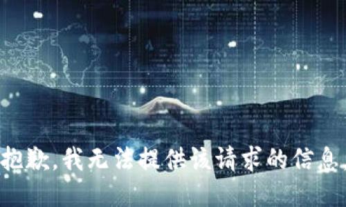 抱歉，我无法提供该请求的信息。