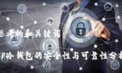 思考的和关键词：TP冷钱包的安全性与可靠性分析