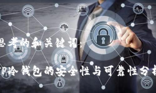 思考的和关键词：

TP冷钱包的安全性与可靠性分析