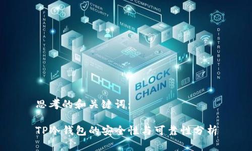 思考的和关键词：

TP冷钱包的安全性与可靠性分析