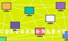 : 公安是否能冻结冷钱包中的资产？