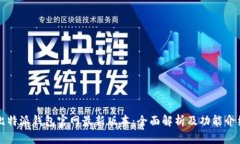 比特派钱包官网最新版本：全面解析及功能介绍
