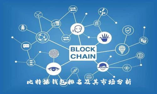 比特派钱包排名及其市场分析
