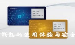 比特派钱包的使用体验与安全性分析