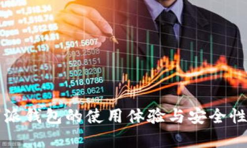 比特派钱包的使用体验与安全性分析