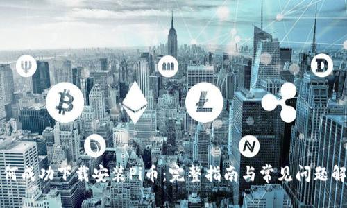 如何成功下载安装Pi币：完整指南与常见问题解答