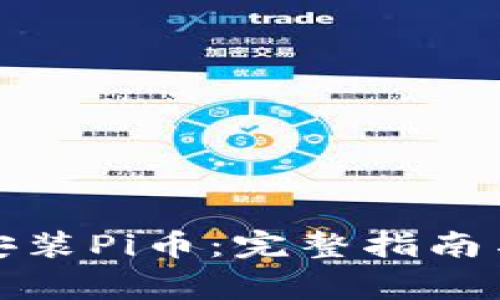 如何成功下载安装Pi币：完整指南与常见问题解答